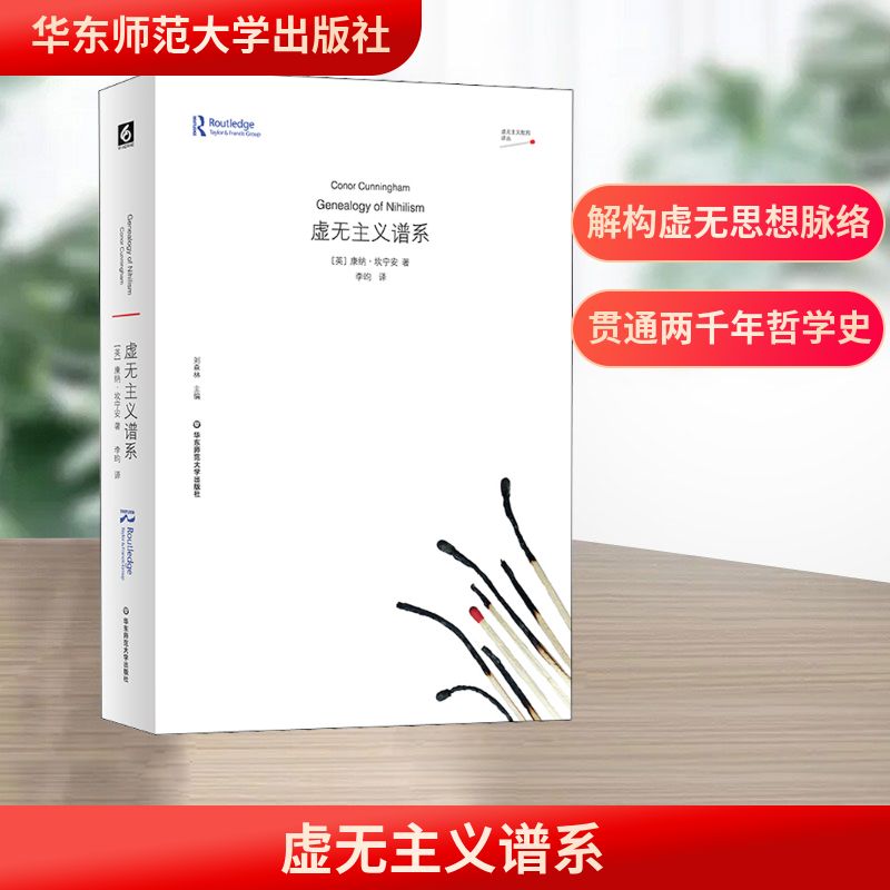 虚无主义谱系 (英)康纳·坎宁安 著 李昀 译 外国哲学社科 新华书店正版图书籍 华东师范大学出版社