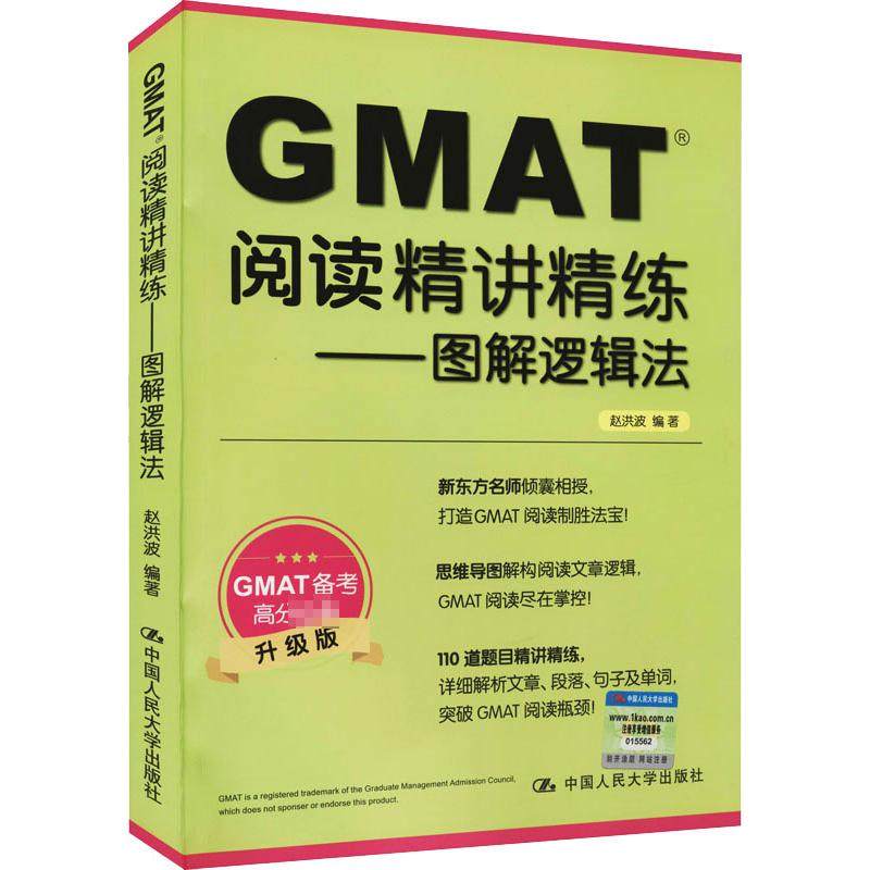 GMAT阅读精讲精练——图解逻辑法 升级版 赵洪波 编 管理类研究生报考/GMAT文教 新华书店正版图书籍 中国人民大学出版社