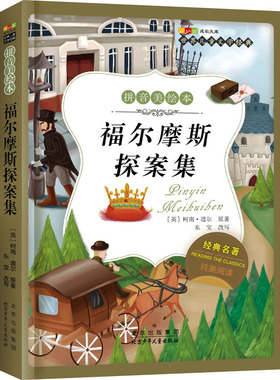 世界儿童文学经典系列拼音美绘本-福尔摩斯探案集 (英)柯南·道尔(Conan Doyle,A.) 著 儿童文学少儿 新华书店正版图书籍