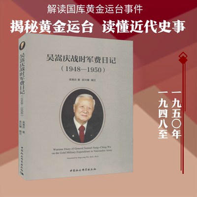 吴嵩庆战时军费日记 1948-1950 吴嵩庆,吴兴镛 著 中国通史社科 新华书店正版图书籍 中国社会科学出版社