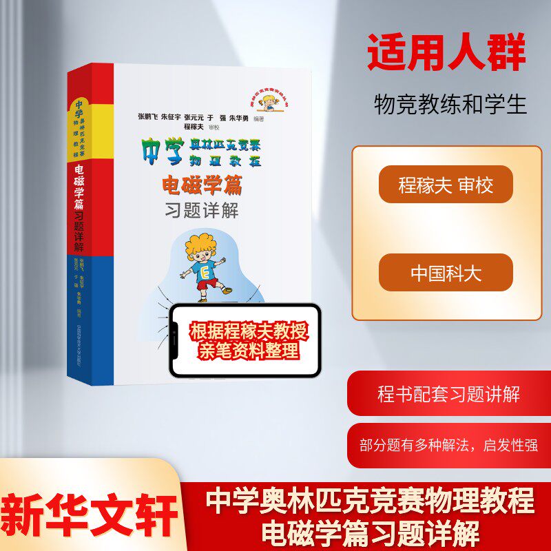 中学奥林匹克竞赛物理教程电磁学篇习题详解 张鹏飞 广大中学生学习中学物理和提高物理素质的辅导书 中国科学技术大学出版社