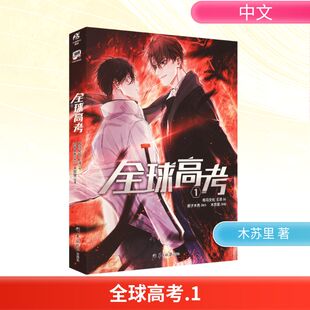 全球高考 1 木苏里 著 君子木秀 编 有马文化,E泽 绘 漫画书籍文学 新华书店正版图书籍 羊城晚报出版社