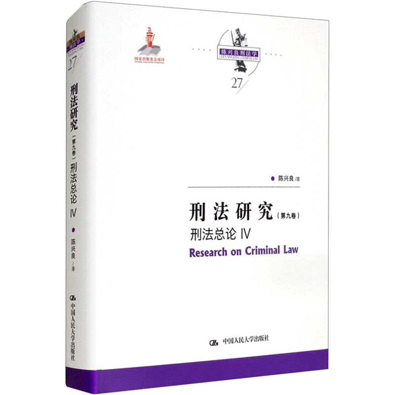 刑法研究（第九卷）刑法总论 IV（国家出版基金项目；陈兴良刑法学） 陈兴良 著 刑法社科 新华书店正版图书籍