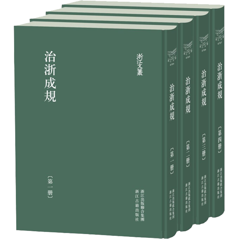 治浙成规(1-4) 浙江布政使司,按察使司 编 地方史志/民族史志经管、励志 新华书店正版图书籍 浙江古籍出版社