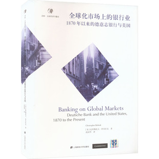 著 励志 1870年以来 经济理论经管 译 沈国华 克里斯托夫·科布拉克 美 德意志银行与美国 银行业 全球化市场上