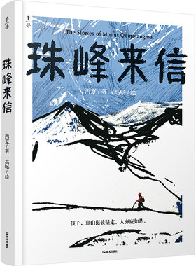 珠峰来信 儿童版珠峰百科全书 多角度全景揭秘世界屋脊  给所有孩子的勇气之书 一份珍贵的成长礼物 晨光出版社