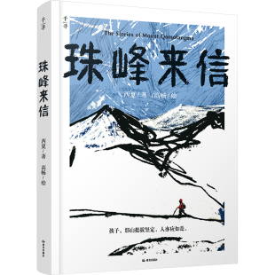 珠峰来信 西夏 著 高畅 绘 儿童文学少儿 新华书店正版图书籍 晨光出版社