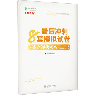 資產(chǎn)評估實(shí)務(wù) 編 新華書店正版 圖書籍 正保會(huì)計(jì)網(wǎng)校 勵(lì)志 2025 最后沖刺8套模擬試卷 二 財(cái)稅外貿(mào)保險(xiǎn)類職稱考試其它經(jīng)管