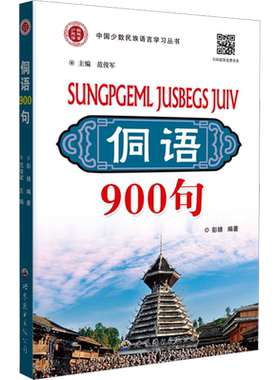 侗语900句 彭婧,范俊军 编 语言文字文教 新华书店正版图书籍 世界图书出版广东有限公司