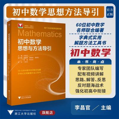 初中数学思想与方法导引 李昌官 54个数学思想方法 以新课标新教材新中考为指导的思想方法工具书 浙江大学出版社