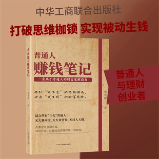 普通人赚钱笔记 勇登峰 著 著 计算机软件工程（新）经管、励志 新华书店正版图书籍 中华工商联合出版社