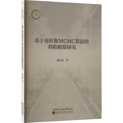 基于贝叶斯MCMC算法的寿险精算研究 胡仕强 著 保险业经管、励志 新华书店正版图书籍 经济科学出版社