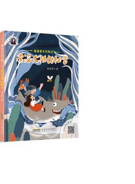 潘潘音乐历险记：漂浮大陆的秘密 潘星晔 著 少儿艺术/手工贴纸书/涂色书少儿 新华书店正版图书籍 安徽文艺出版社