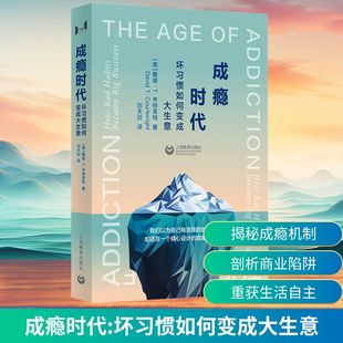 成瘾时代 坏习惯如何变成大生意 (美)戴维·T.考特莱特 著 著 刘天欣 译 社会科学总论经管、励志 新华书店正版图书籍