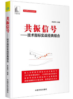 共振信号 技术指标实战经典组合 麻道明证券投资系列 对于投资者分析预测股市行情走势 选择买卖点有很好的辅助作用
