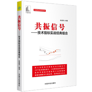 共振信号 技术指标实战经典组合 麻道明证券投资系列 对于投资者分析预测股市行情走势 选择买卖点有很好的辅助作用