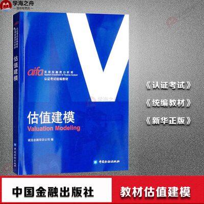 新华正版 估值建模 中国金融出版社的书实用投融资分析师认证考试统编教材 AIFA 诚讯金融培训公司实用投融资分析师认证考试