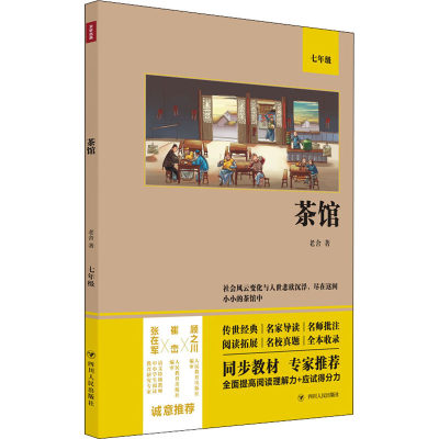 茶馆 老舍 著 戏剧（新）文教 新华书店正版图书籍 四川人民出版社