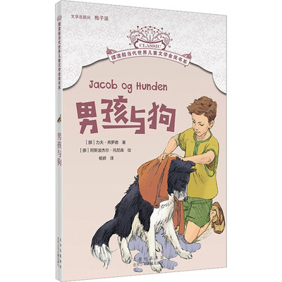 男孩与狗 (挪)力夫·弗罗德 著 杨娇 译 (挪)阿斯波杰尔·托尼森 绘 儿童文学少儿 新华书店正版图书籍 北京少年儿童出版社