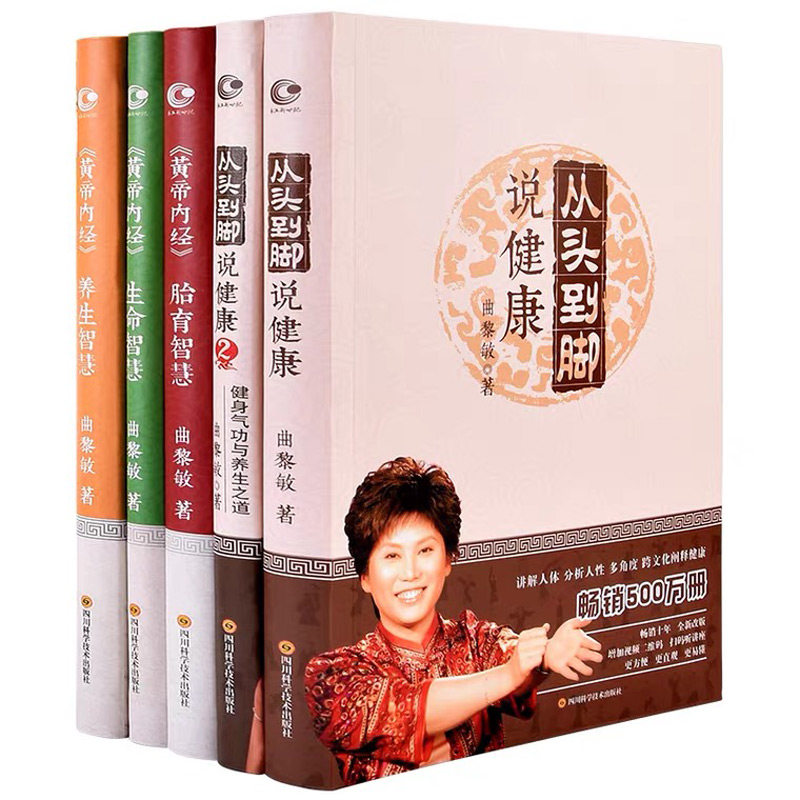 曲黎敏全套5册 从头到脚说健康+黄帝内经生命智慧养生智慧胎育智慧 深度解析中医智慧 思考中医养生与人类寿限的紧密联系