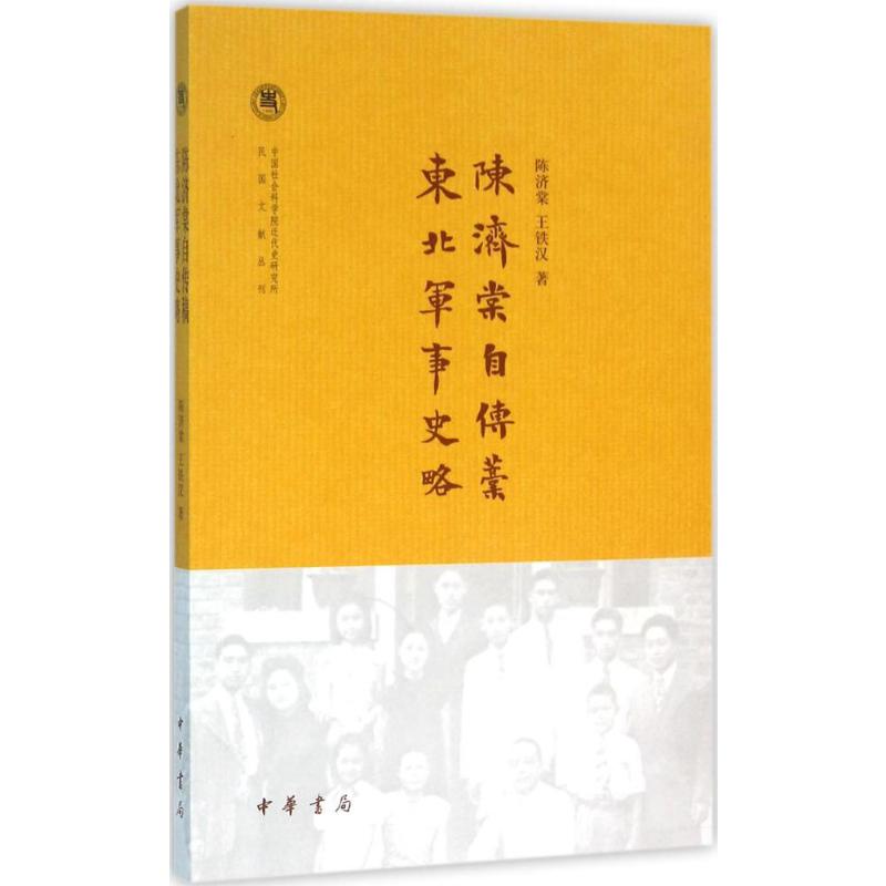陈济棠自传稿.东北军事史略 王铁汉 著 著 中国通史社科 新华书店正版图书籍 中华书局