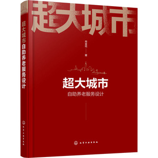 新華書店正版 社 著 超大城市自助養(yǎng)老服務(wù)設(shè)計(jì) 醫(yī)學(xué)其它生活 化學(xué)工業(yè)出版 肖金花 圖書籍