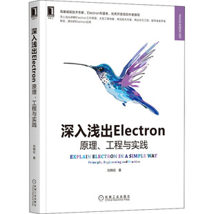 自由组合套装 原理 刘晓伦 机械工业出版 社 新华书店正版 深入浅出Electron 专业科技 著 工程与实践 图书籍