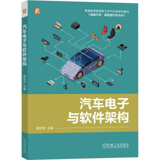 汽车电子与软件架构 魏学哲 编 汽车大中专 新华书店正版图书籍 机械工业出版社