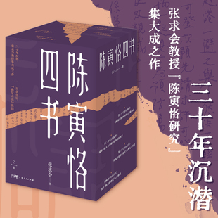 陈寅恪四书(全4册) 张求会 著 文学家社科 新华书店正版图书籍 广东人民出版社