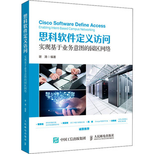 思科软件定义访问 实现基于业务意图的园区网络 谢清 著 程序设计（新）专业科技 新华书店正版图书籍 人民邮电出版社