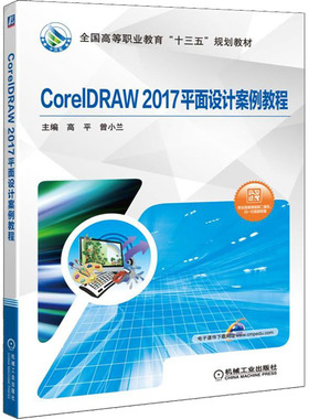CorelDRAW 2017平面设计案例教程 高平,曾小兰 编 大学教材大中专 新华书店正版图书籍 机械工业出版社