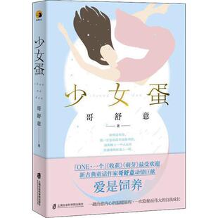 少女蛋 哥舒意 著 青春/都市/言情/轻小说文学 新华书店正版图书籍 上海社会科学院出版社