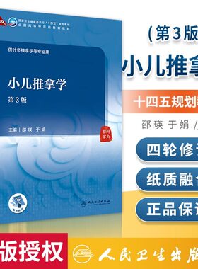 小儿推拿学 第3版 邵瑛 大学教材 供全国高等中医药院校针灸推拿等相关专业使用 人民卫生出版社