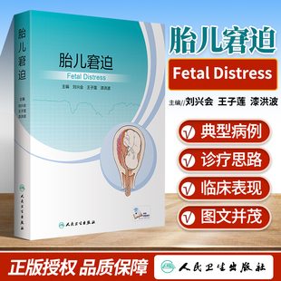 为胎儿疾病 人民卫生出版 孕期规范化管理 出生后治疗以及远期预后提供参考价值 社 围产期诊治 胎儿窘迫