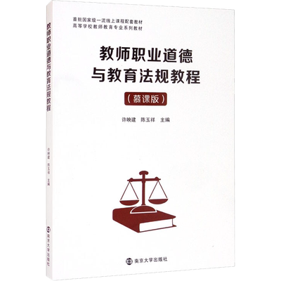 教师职业道德与教育法规教程(慕课版) 许映建,陈玉祥 编 大学教材大中专 新华书店正版图书籍 南京大学出版社