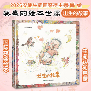 蔡皋的绘本世界 出生的故事 用温情脉脉的原创故事 讲述了人类生命的起源 湖南少年儿童出版社