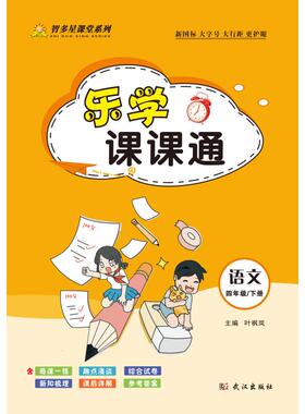 乐学课课通·语文 四年级 下（部编版） 叶枫岚 主编 编 小学教辅文教 新华书店正版图书籍 武汉出版社