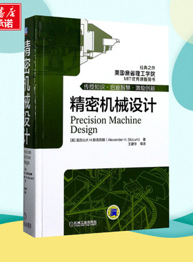 精密机械设计 (美)亚历山大·H.斯洛克姆(Alexander H.Slocum) 著;王建华 等 译 著 社会学专业科技 新华书店正版图书籍
