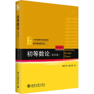 初等数论 第4版 潘承洞 潘承彪 著 大学教材 第三届全国普通高等学校优秀教材 新华书店正版图书籍 北京大学出版社