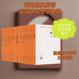 汉译世界学术名著丛书 全12册 商务印书馆 形而上学忏悔录谈谈方法人性论纯粹理性批判小逻辑偶像的黄昏存在与时间西方哲学史