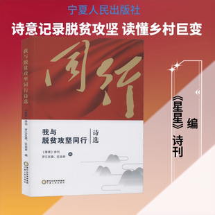 我与脱贫攻坚同行诗选 《星星》诗刊,罗江区委、区政府 编 文学其它文学 新华书店正版图书籍 宁夏人民出版社