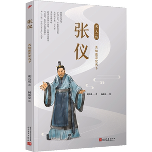 张仪 舌灿莲花定天下 胡其瑞 著 杨濡豪 绘 综合文学 新华书店正版图书籍 人民文学出版社