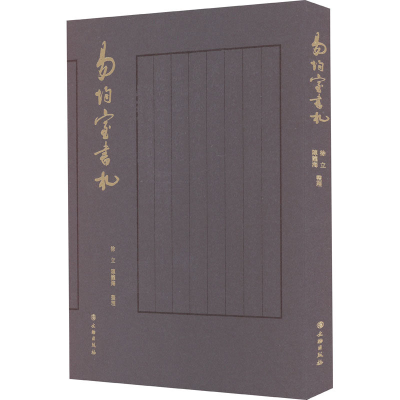 易均室书礼 徐立,陈龙海 文学其它文学 新华书店正版图书籍 文物出版社