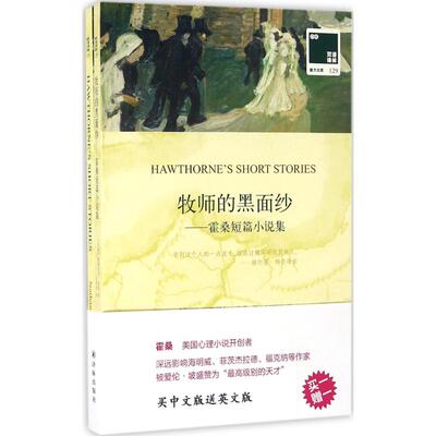 牧师的黑面纱:霍桑短篇小说集 (美)纳撒尼尔·霍桑(Nathaniel Hawthorne) 著;伍厚恺 译 著作 双语读物文学 新华书店正版图书籍