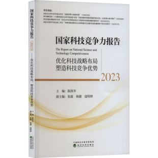 等 2023 张超 国家科技竞争力报告 编 新华书店正版 塑造科技竞争优势 励志 优化科技战略布局 图书籍 陈凯华 经济理论经管 杨捷