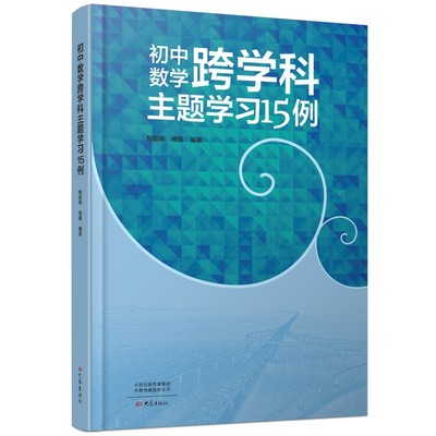 初中数学跨学科主题学习15例 鲍聪晓,杨丽 编 中学教辅文教 新华书店正版图书籍 大象出版社
