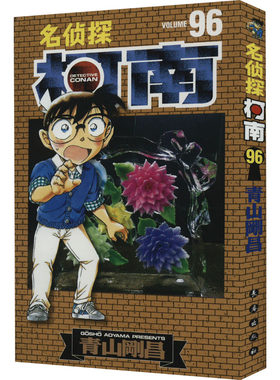 名侦探柯南 96 (日)青山刚昌 著 natuya 译 漫画书籍少儿 新华书店正版图书籍 长春出版社