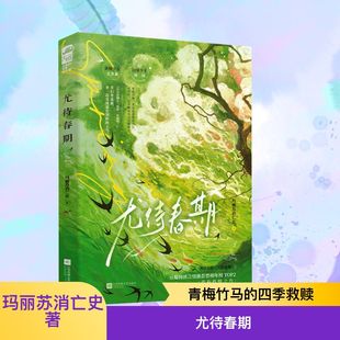 轻小说文学 社 著 江苏凤凰文艺出版 图书籍 新华书店正版 言情 都市 青春 玛丽苏消亡史 尤待春期
