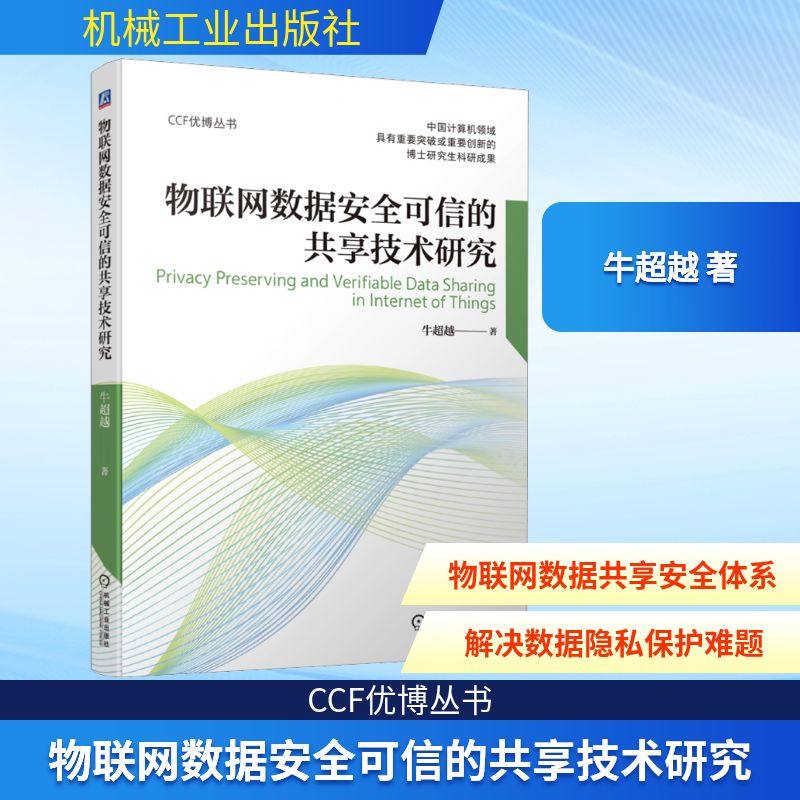 物联网数据安全可信的共享技术研究 牛超越 著 网络通信（新）专业科技 新华书店正版图书籍 机械工业出版社