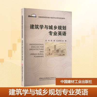建筑学与城乡规划专业英语 石平,佟耕,王太亮 主编 编 大学教材大中专 新华书店正版图书籍 中国建材工业出版社